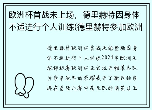 欧洲杯首战未上场，德里赫特因身体不适进行个人训练(德里赫特参加欧洲杯了吗)