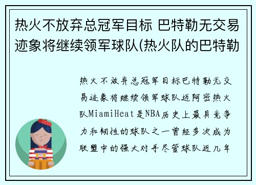 热火不放弃总冠军目标 巴特勒无交易迹象将继续领军球队(热火队的巴特勒)