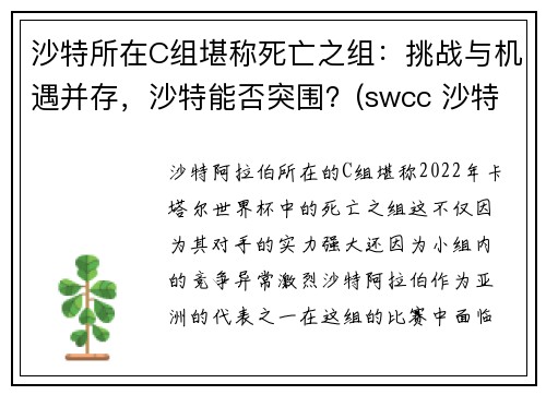 沙特所在C组堪称死亡之组：挑战与机遇并存，沙特能否突围？(swcc 沙特)