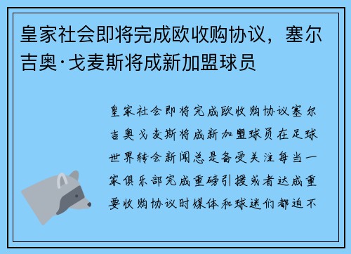 皇家社会即将完成欧收购协议，塞尔吉奥·戈麦斯将成新加盟球员