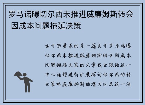 罗马诺曝切尔西未推进威廉姆斯转会 因成本问题拖延决策