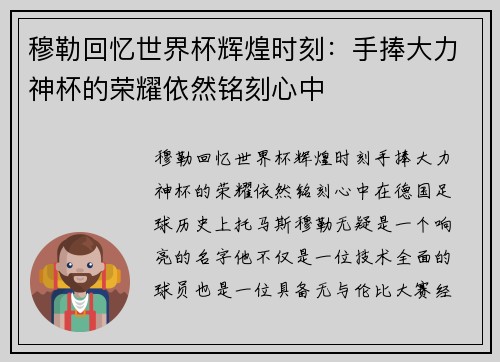 穆勒回忆世界杯辉煌时刻：手捧大力神杯的荣耀依然铭刻心中