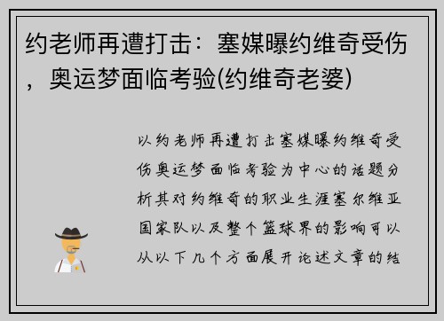 约老师再遭打击：塞媒曝约维奇受伤，奥运梦面临考验(约维奇老婆)