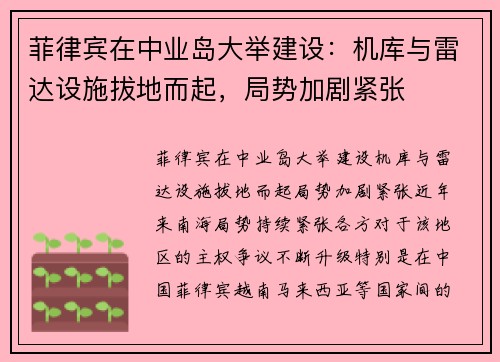 菲律宾在中业岛大举建设：机库与雷达设施拔地而起，局势加剧紧张