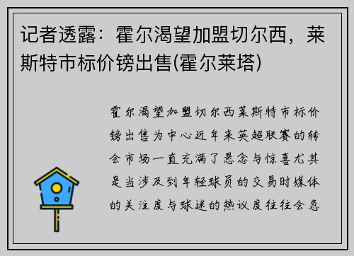 记者透露：霍尔渴望加盟切尔西，莱斯特市标价镑出售(霍尔莱塔)