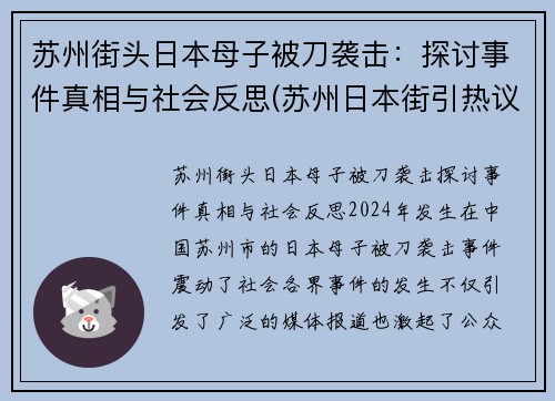 苏州街头日本母子被刀袭击：探讨事件真相与社会反思(苏州日本街引热议)