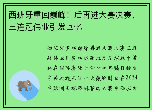 西班牙重回巅峰！后再进大赛决赛，三连冠伟业引发回忆