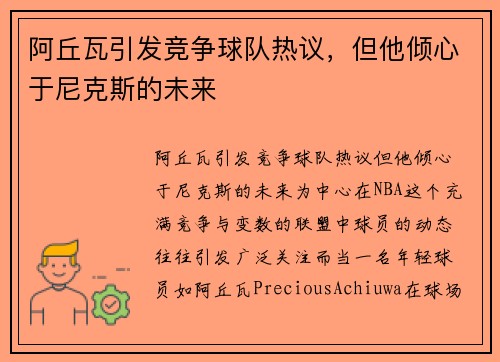 阿丘瓦引发竞争球队热议，但他倾心于尼克斯的未来