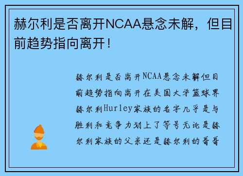 赫尔利是否离开NCAA悬念未解，但目前趋势指向离开！