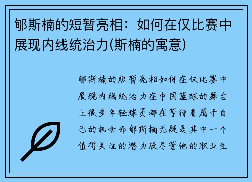 郇斯楠的短暂亮相：如何在仅比赛中展现内线统治力(斯楠的寓意)