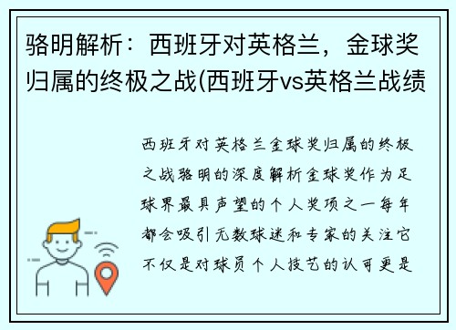 骆明解析：西班牙对英格兰，金球奖归属的终极之战(西班牙vs英格兰战绩)