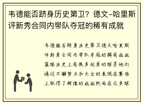 韦德能否跻身历史第卫？德文-哈里斯评新秀合同内带队夺冠的稀有成就